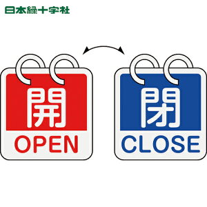 日本緑十字 バルブ表示板 バルブ開閉札 開・OPEN(赤)⇔閉・CLOSE(青) 2枚1組タイプ 特15-165C 65×65mm アルミ製 (1組) 品番:162053