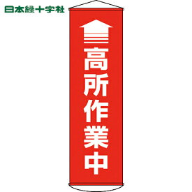 緑十字 垂れ幕(懸垂幕) ↑高所作業中(赤) 1500×450mm ターポリン (1本) 品番：124047