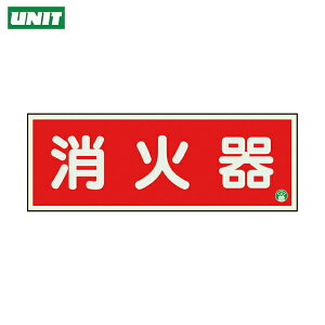 ユニット 消防標識 消火器横蓄光両面テープ2本付 (1枚) 品番:825-02B