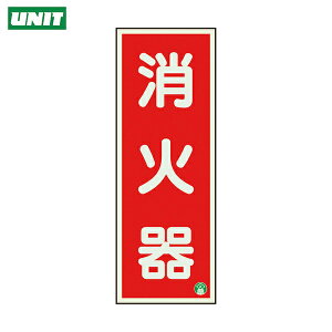 ユニット 消防標識 消火器縦蓄光両面テープ2本付 (1枚) 品番:825-11B