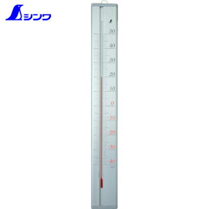 シンワ測定 温度計 アルミ寒暖計 -40〜50℃ 45cm (1個) 品番:72991