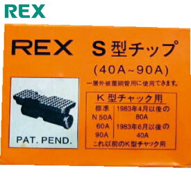 REX(レッキス) ねじ切り機用パーツ パイプマシン(F・NS・S・N)50A、(F・NS・S・N)80A、90A用 チップ (1組) 品番：70KS