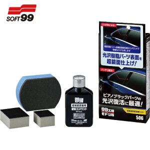 ソフト99 SOFT99 99工房モドシ隊 超鏡面精密研磨セット (1S) 品番:09506