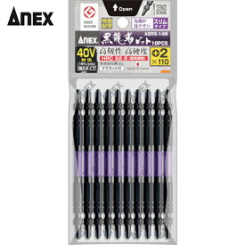 アネックス(Anex) 黒龍靭ビット スリムタイプ 10本組 両頭＋2×110 (1Pk) 品番：ABRS-14M-2-110