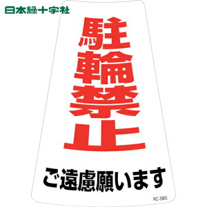 {Ώ\ ֋֎~XebJ[W ֋֎~肢܂ RC-3WS 300×215mm 2g (1g) iԁF118203