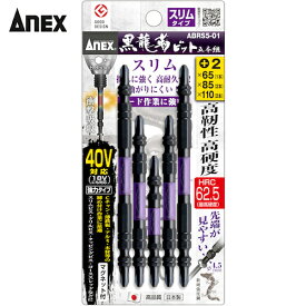 アネックス(Anex) 黒龍靭ビット スリムタイプ 5本組 アソートセット (1S) 品番：ABRS5-01