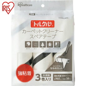 IRIS 572609 トルクル カーペットクリーナースペアテープ強粘着3Pななめカット ホワイト （1Pk） 品番：CCHS-3RN-WH
