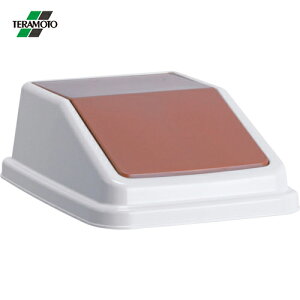 テラモト エコ分別トラッシュペールW40 蓋 茶 一般ゴミ (1個) 品番:DS-245-501-4