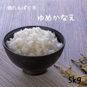 低タンパク米 5kg 送料無料 　ゆめかなえ 令和6年新米千葉県産 低グルテリン米 白米 【送料無料】(北海道、九州、離島を除く)安い おいしい 低たんぱく の お米 ギフト※デリケートなお米の為無洗米加工不可