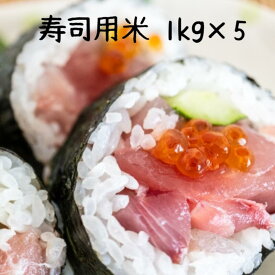 職人絶賛！理想郷寿司用米5kg（1kg×5）