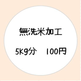 【5kg分の無洗米加工】こちらの商品をご希望のキロ数分カートに追加して下さい。加工時に重量が糠分減ります。(10kgで100g程)※こちらは選択して頂いたお米の商品を無洗米加工するオプションです。こちらはお米の商品ではございません。