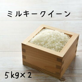 米 10kg ミルキークイーン　おいしい米 白米 10キロ（5kg×2）送料無料 あす楽（注文日時・配達地域による） 贈り物 ギフト 令和5年産