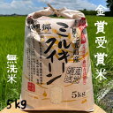無洗米 5kg　送料無料　令和6年新米　ミルキークイーン 5kg 無洗米 送料無料金賞受賞 理想郷ミルキークイーン おいしい 無洗米 5kg有機肥料使用　減農薬【送料無料】お中元 贈り物 ギフト