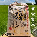 お米　10kg　送料無料　令和6年ミルキークイーン おいしい米　美味しい米　 金賞受賞白米 10キロ（5kgx2） 有機肥料使用 減農薬栽培 　理想郷ミルキークイーン お弁当に おいしい ギフト 贈答品