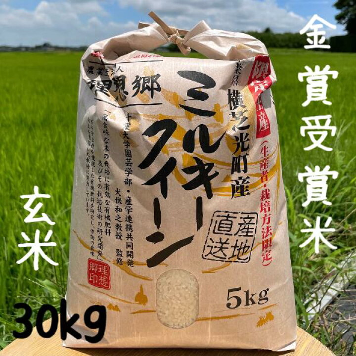 楽天市場】玄米30kg 送料無料ミルキークイーン 精米・無洗米加工可  