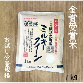 ミルキークイーン　1kg　お試し　送料無料　おいしい米　理想郷ミルキークイーン　金賞受賞米　低農薬　有機肥料使用　プチギフト　景品　賞品　参加賞