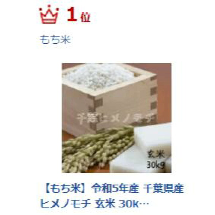 楽天市場】もち米 玄米30kg ヒメノモチ 令和6年産 千葉県産 玄米 
