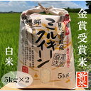 新米！ミルキークイーン 10kg 送料無料 令和7年産 理想郷ミルキークイーン 千葉県産ミルキークイーンおいしい米 美味しい米 金賞受賞米 白米 5kgx2 有機肥料使用 減農薬栽培 お弁当に おいしい 贈答品 ギフト スーパーJチャンネル で放送されました
