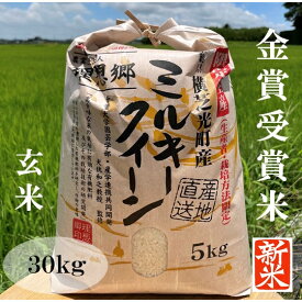 玄米30kg 送料無料 ミルキークイーン 精米・無洗米加工可（オプションを別途購入・無洗米仕上げの場合には精米加工賃と無洗米加工賃が必要）理想郷 有機肥料使用 減農薬【送料無料】（北海道、九州、離島を除く）お得な24k商品もございます。