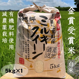 ミルキークイーン 5kg 送料無料 令和7年産 理想郷ミルキークイーン 千葉県産ミルキークイーンおいしい米 美味しい米 金賞受賞米 白米 5kg 有機肥料使用 減農薬栽培 お弁当に おいしい 贈答品 ギフト