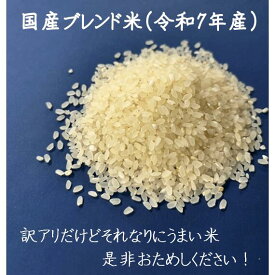 米 10kg 国産ブレンド米 備蓄米不使用 白米 5kgx2袋 送料無料 (北海道九州沖縄離島は別途送料）令和7年産のみ使用　-米 10キロ 備蓄米は入っていません！訳アリ激安品　（無洗米加工不可）数量限定！！驚異のお値段！商品画像が実際のお米です。レビュー高評価！