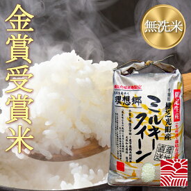 無洗米 ミルキークイーン 令和7年産 理想郷ミルキークイーン 5kg 10kg 送料無料 千葉県産ミルキークイーン おいしい米 美味しい米 金賞受賞米 白米 有機肥料使用 減農薬栽培 お弁当に おいしい 贈答品 ギフト お米マイスター 米食味鑑定士 ブランド米 特別栽培米