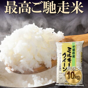 ミルキークイーン 10kg 送料無料」の人気商品一覧・価格比較 - 価格.com