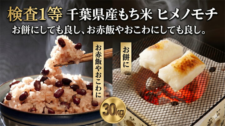 楽天市場】もち米 30kg ヒメノモチ 令和7年産 千葉県産 検査一等米 