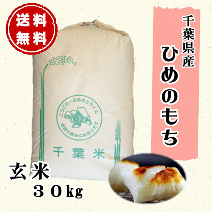 楽天市場】もち米 30kg ヒメノモチ 令和7年産 千葉県産 検査一等米 