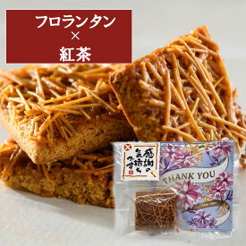 プチギフト 500円 紅茶 お菓子 御礼 お礼 移動 ばらまき 個包装 奈良 お土産 お菓子 三輪のあめちまき フロランタン 焼き菓子 プチギフト 三輪素麺　酒粕 プチギフト バレンタイン