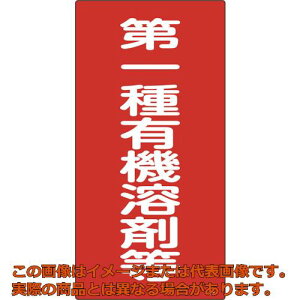 緑十字 有機溶剤関係標識 第一種有機溶剤等 600×300mm エンビ