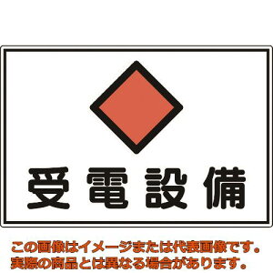 緑十字 消防・電気関係標識 受電設備 300×450mm エンビ