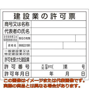 緑十字 工事関係標識(法令許可票) 建設業の許可票 工事−105 400×500mm エンビ
