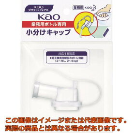 Kao　業務用ボトル専用小分けキャップ