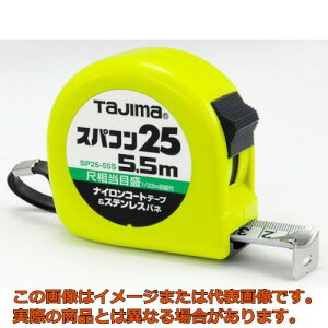 タジマ コンベックス スパコン25 5.5m 尺相当目盛付 ブリスター