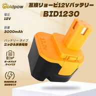 「新規オープン記念！先着順200円OFFクーポン配布中」互換リョービバッテリー12V3.6Ah BID-1230/B-1203m1…