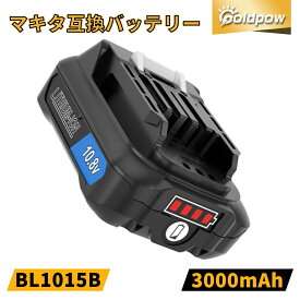 「新規オープン記念！最安値挑戦中！」互換 マキタ 10.8V バッテリー bl1015b マキタ バッテリー互換10.8V BL1015 BL1050 BL1060対応 電動工具用 10.8Vバッテリー LED残量表示付き+PSE取得済み コードレスクリーナー CL107 CL108 クリーナー コードレス掃除機