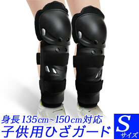 子供 キッズ用 膝ガードSサイズ 1セット　2セット子供用 ジュニア用身長135cm〜150cm ヒザガード脛　膝用　二ーガード　すね　ひざ用スケートボード　インラインスケートスポーツ・アウトドア　プロテクター