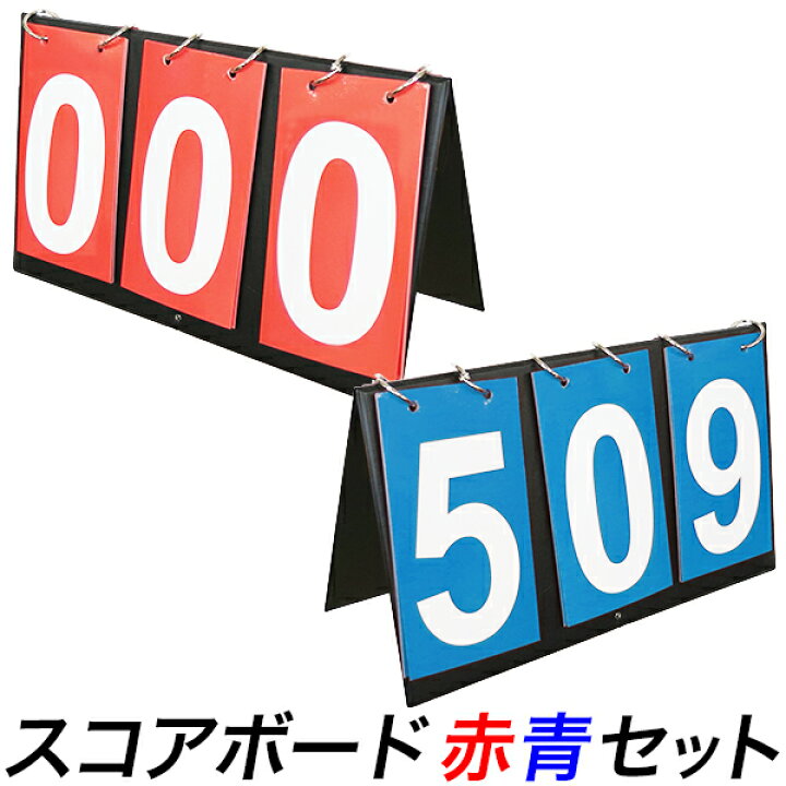 楽天市場】【☆残りわずか☆】スコアボード 簡易型 3桁 赤青セット/三  