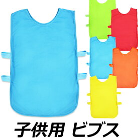 子供用 ビブス/赤、水色（青）、緑、黄色、オレンジ/1枚、5枚、10枚/子供サイズ ジュニアサイズ キッズ メッシュビブス/幼稚園、学校、防災、避難/スポーツベスト 安全ベスト /タグラグビー、サッカー/