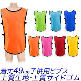 子供用 ビブス/赤、水色、黄色、紺、ピンク、緑、オレンジ/1枚、5枚、10枚/子供サイズ ジュニア キッズ メッシュビブス/幼稚園、学校、防災、練習/スポーツベスト 安全ベスト /タグラグビー、サッカー/