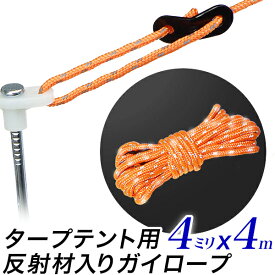 反射材付き テントロープ　ガイロープ /直径 約4mm x 長さ 約4m/青 ・オレンジ/自在金具付き/自在ロープ　ガイドロープ/キャノピー テントロープ キャンプロープ /シェードロープ アウトドアロープ/多目的/【送料無料】