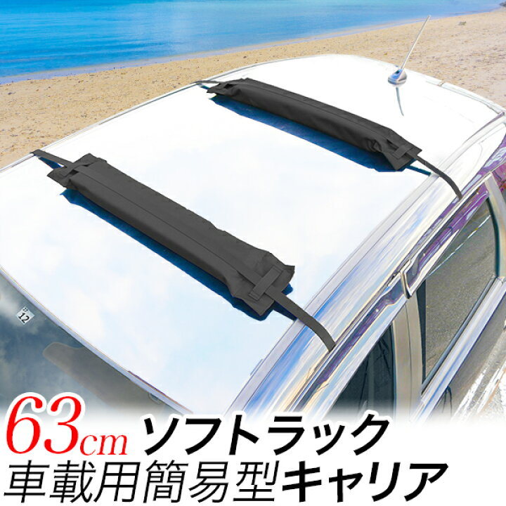 楽天市場】【☆残りわずか☆】簡易ソフトキャリアー ソフトラック 車 