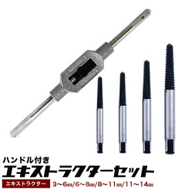 スクリューエキストラクター 4本+ハンドル付 サイズ No.1〜No.4 なめたネジ 潰れたボルトを抜き 穴あけ工具・DIY【送料無料】