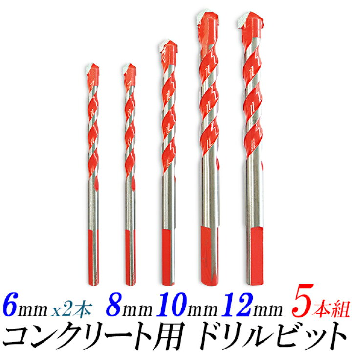 楽天市場】コンクリート ドリル ビット 5個組/6mm (2本) ,8mm,10mm  