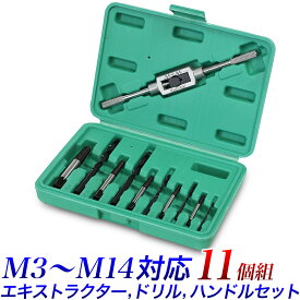 エキストラクター 鉄工用 ドリルハンドル付き 11個組 エキストラクター NO.1 から NO.5 逆タップ 破損で抜けないボルト 穴あけ 締付工具 電動工具【送料無料】