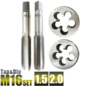 M16 タップダイスセット 4個組 タップアンドダイスセット M16 タップ&ダイスセットM16 M16x1.5 M16x2.0 手動工具 切削工具【送料無料】