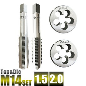 M14 タップダイスセット 4個組 M14細目 ピッチ 1.5 2.0 タップ&ダイスセット M14 4個組セット M14x1.5 M14x2.0 手動工具・切削工具【送料無料】