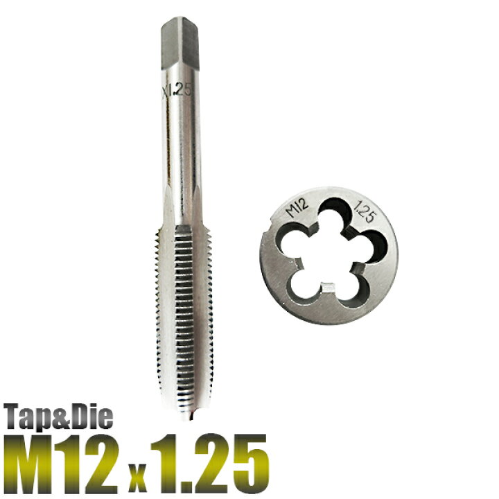 楽天市場】M12x1.25 タップアンドダイス 2pc/タップダイスセット M12_1.25/タップダイスセット M12/【送料無料】代引不可/ : 工具ダイレクト 楽天市場店 楽天市場】M12x1.25 タップアンドダイス 2pc/タップダイスセット M12_1.25/タップダイスセット M12/【送料無料】代引不可/ : 工具ダイレクト 楽天市場店