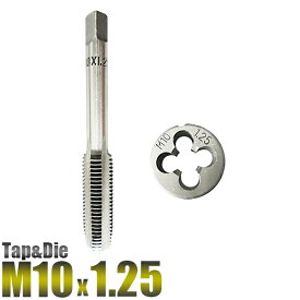 【★ポイント10倍★】M10 x 1.25 タップダイスセット 2PC M10 m10 ねじ山 目立修正 タップダイス 10mm - 1.25 ネジ目立て 外径10ミリ ピッチサイズ1.25 手動工具 切削工具【送料無料】